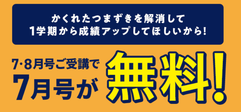 【7月号入会】7・8月号受講で7月号無料