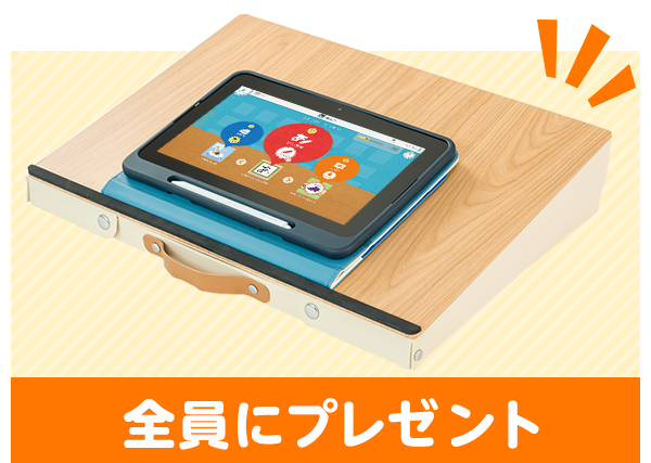 どこでも学習台【プレ年少入会予約】