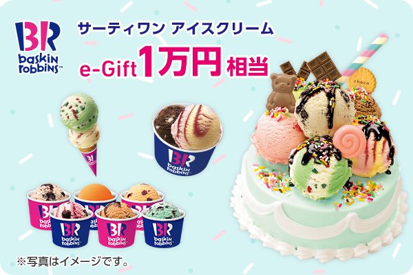 【抽選】サーティワンアイスクリームe-Gift 1万円相当