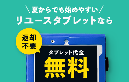 【小6】リユースタブレット無料提供