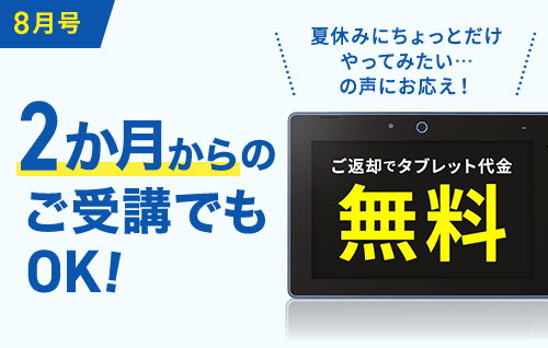 返却すればタブレット代金0円