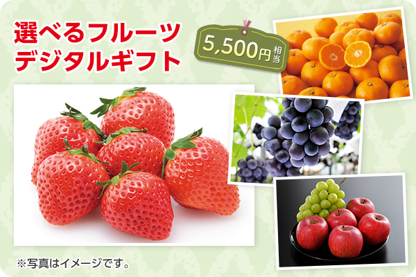 選べるフルーツデジタルギフト5,500円相当