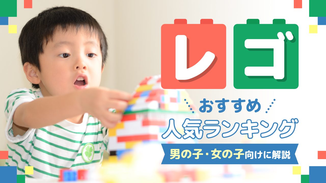 レゴおすすめ人気ランキング!男の子・女の子向けに解説