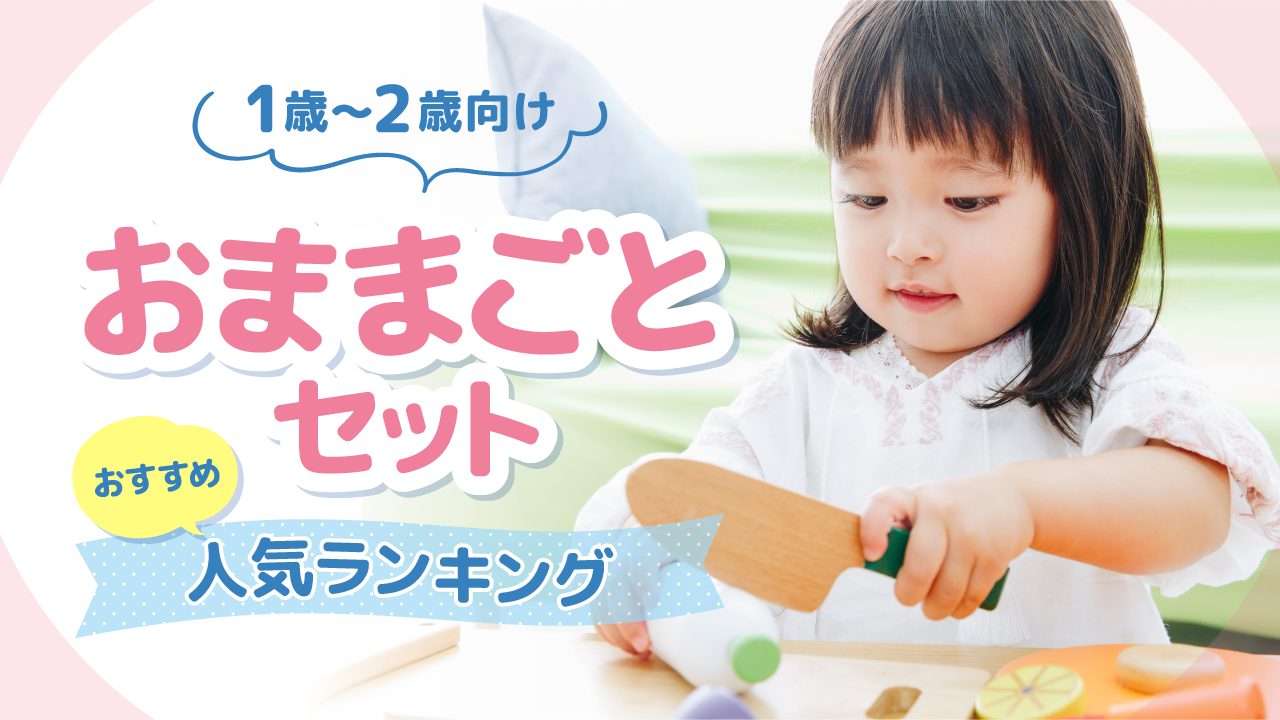 おままごとセットおすすめ人気ランキング【