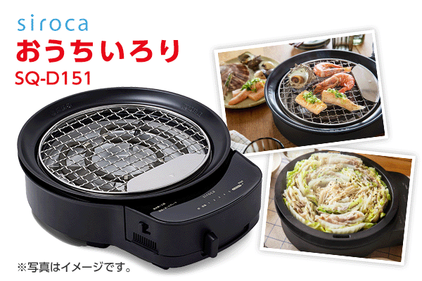 【抽選】シロカおうちいろりSQ-D151