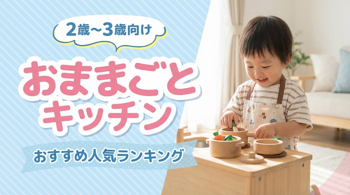 おままごとキッチンおすすめ人気ランキング