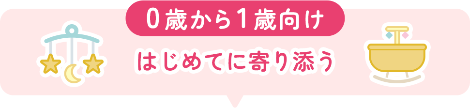 0歳から1歳向けのアイテム