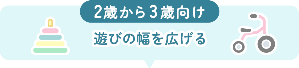 2歳から3歳向けのアイテム