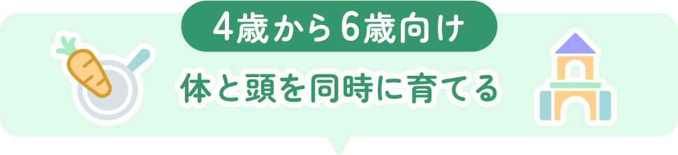 4歳から6歳向けのアイテム