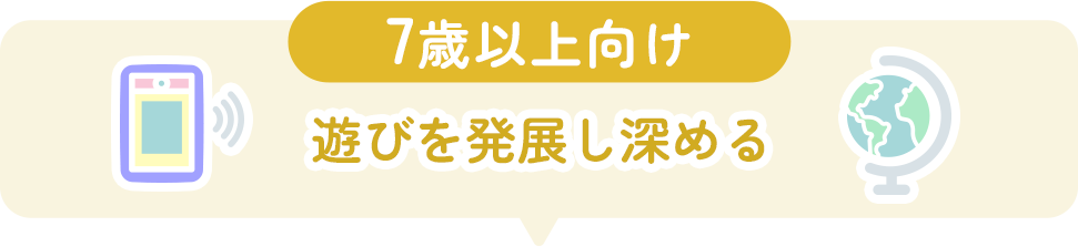 7歳以上向けのアイテム