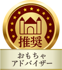 おもちゃアドバイザー推奨