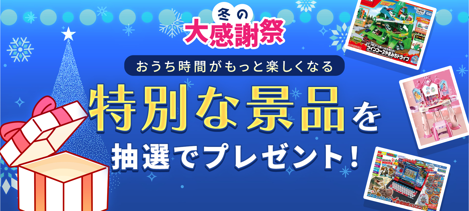 お知らせ_サークルトイズ冬の大感謝祭_2025年10月31日