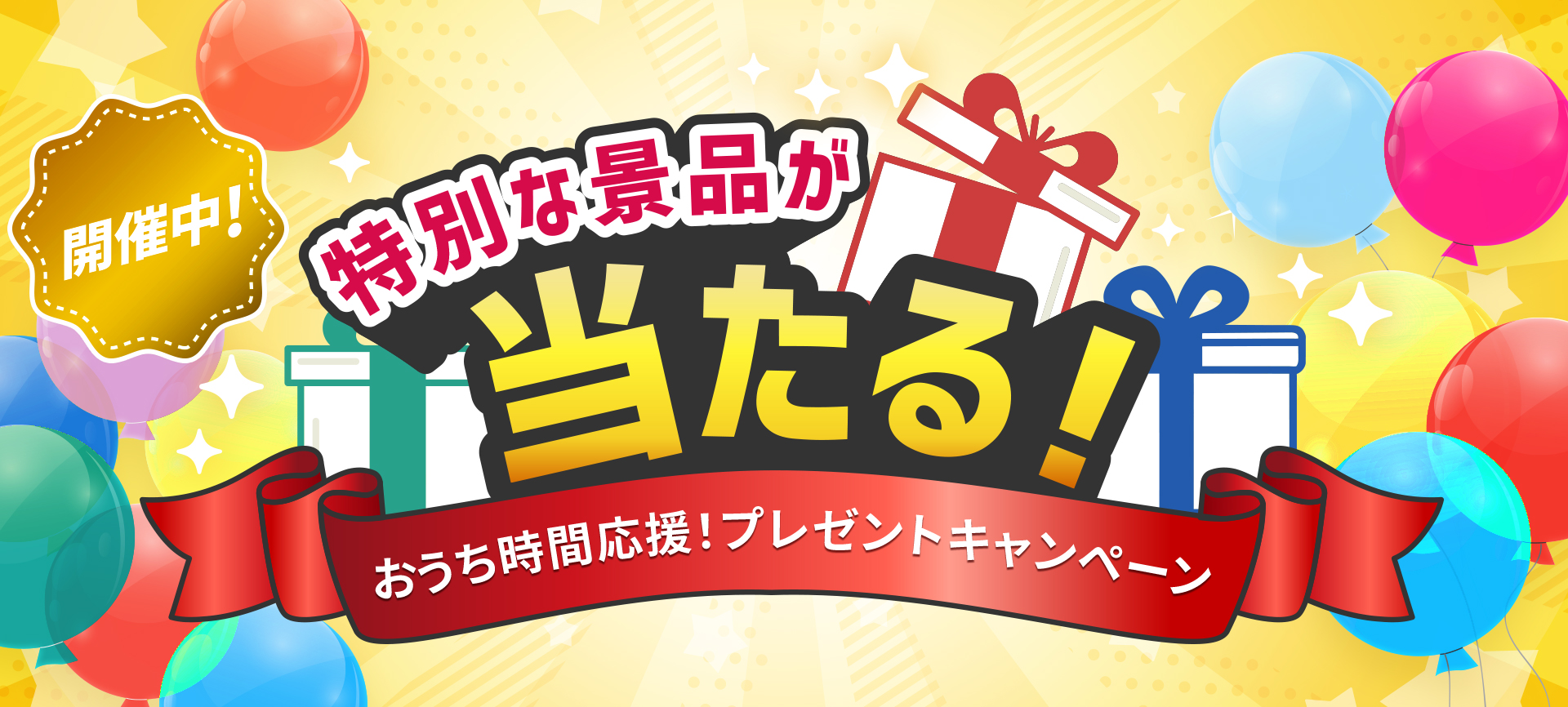 プレゼントキャンペーン開催中 抽選で特別な景品が当たる