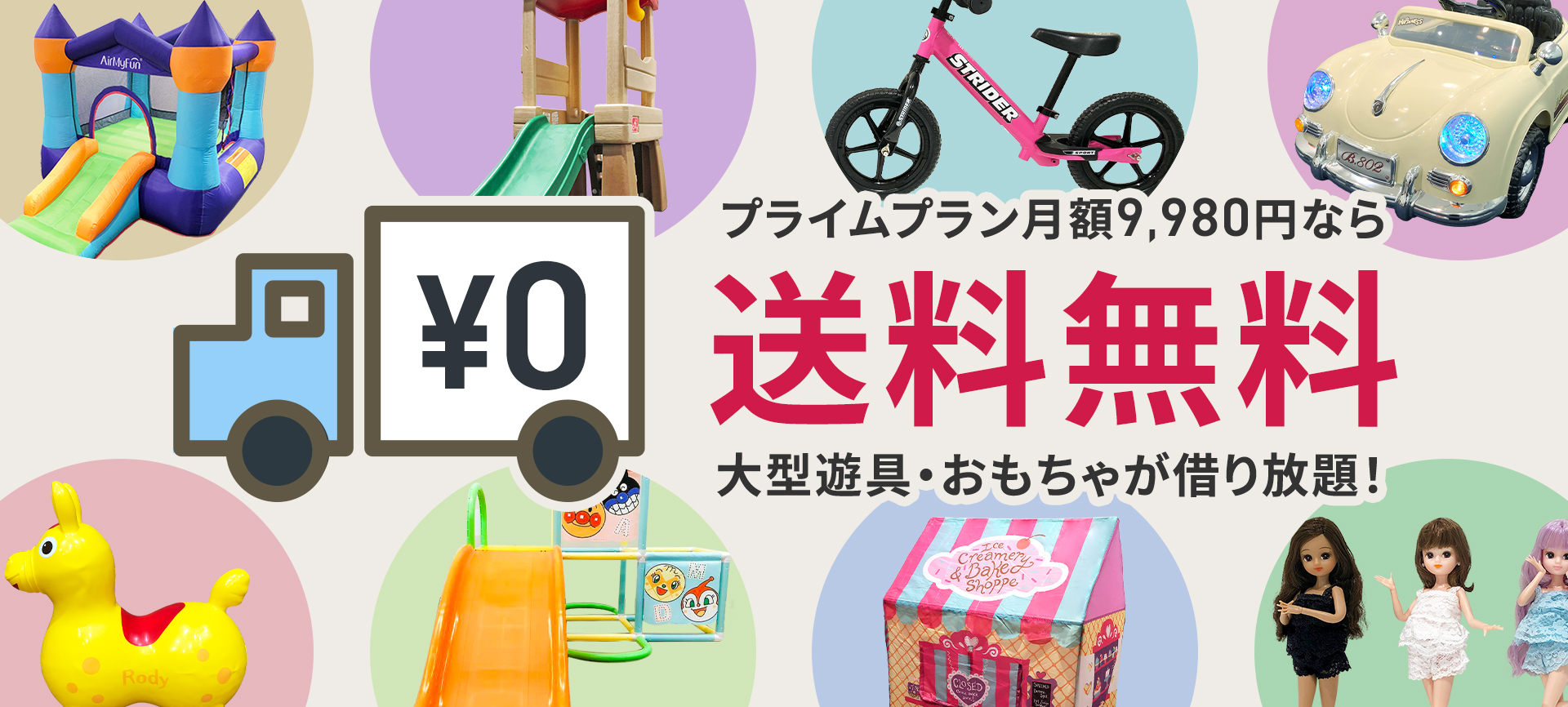 月額9,980円のプライムプランなら送料無料！大型遊具・おもちゃを借り放題！
