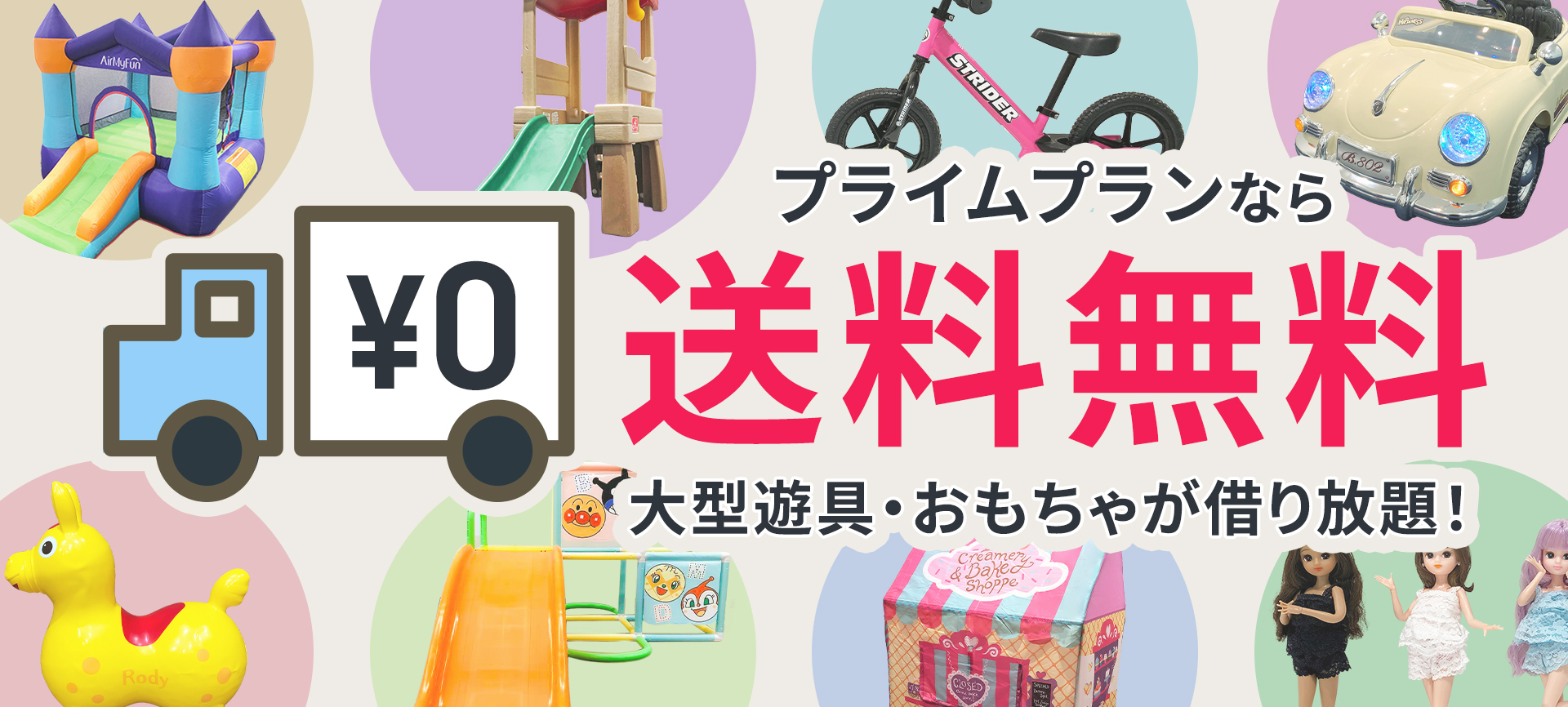 プライムプランなら送料無料で大型遊具おもちゃを借り放題