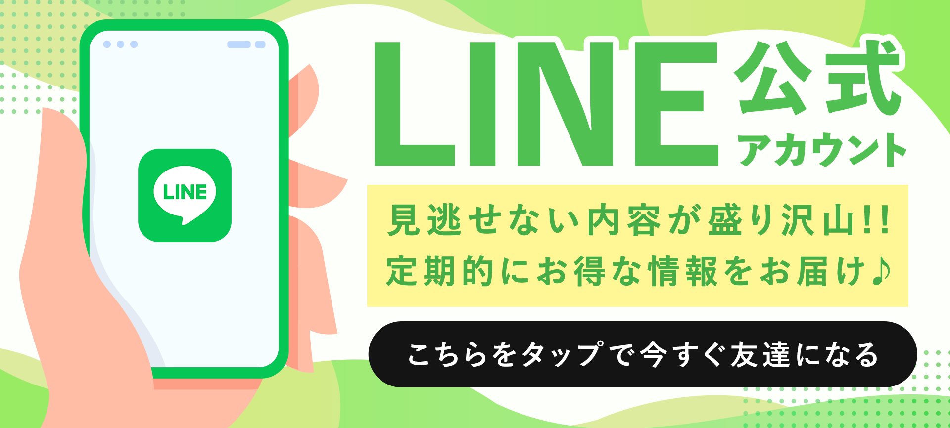 LINE公式友達追加