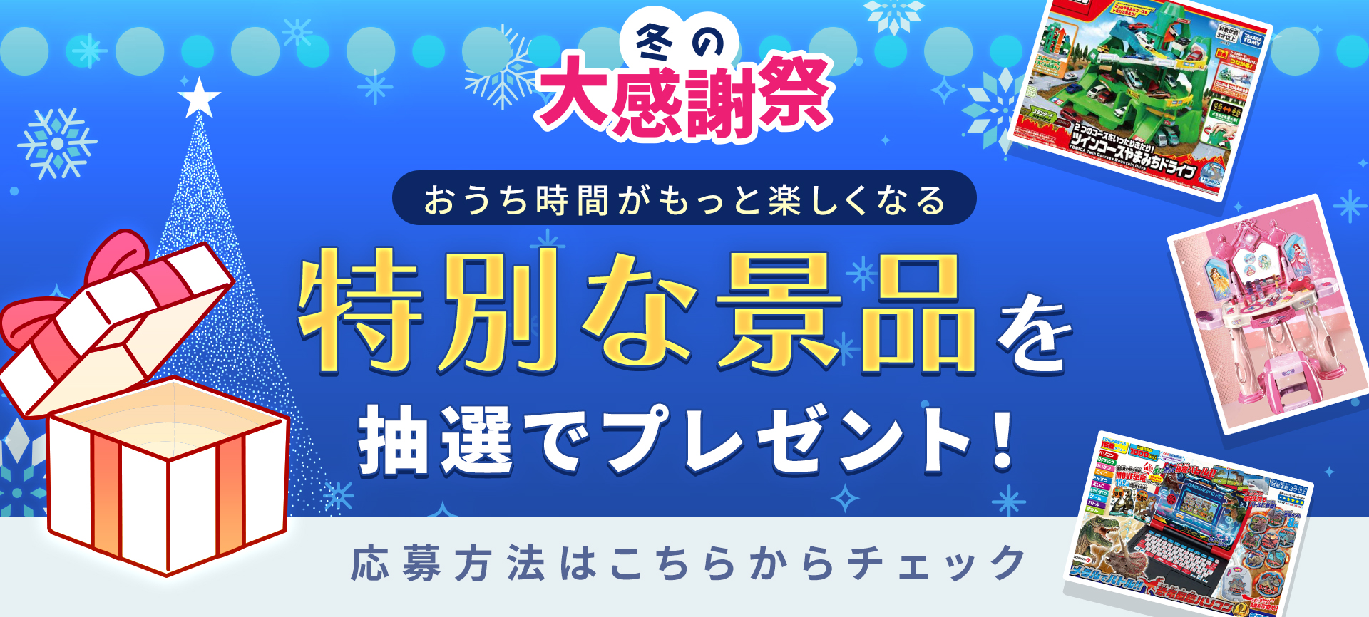 サークルトイズ冬の大感謝祭