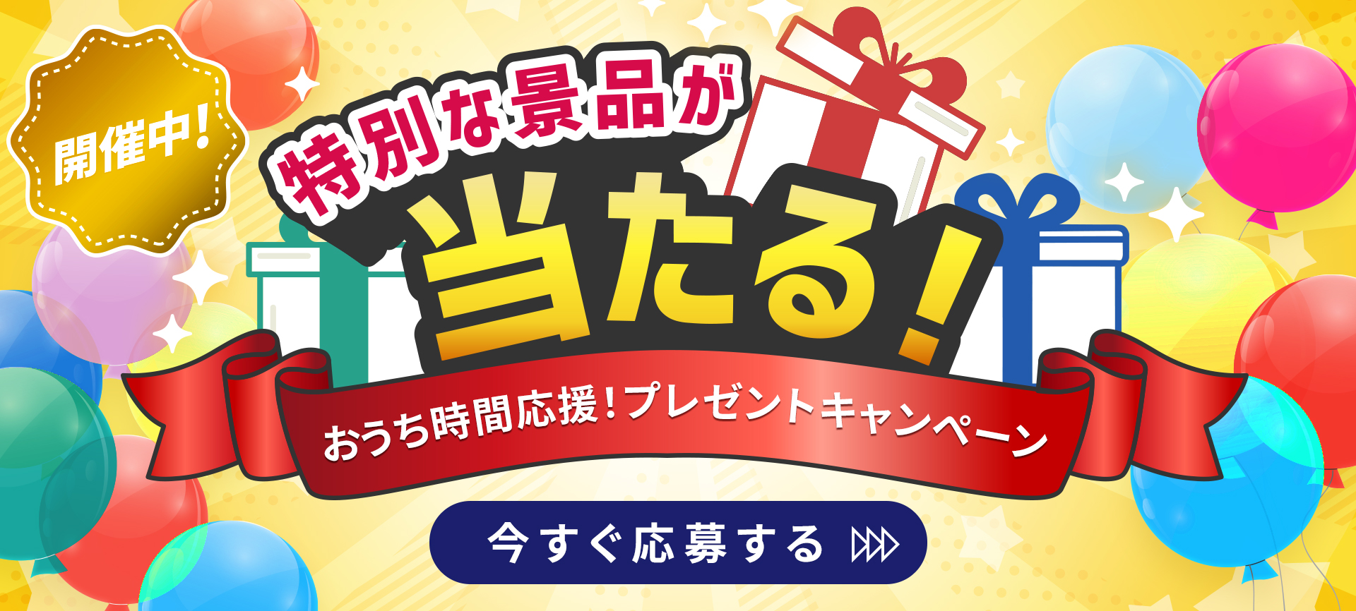 プレゼントキャンペーン 特別な景品が抽選で当たる
