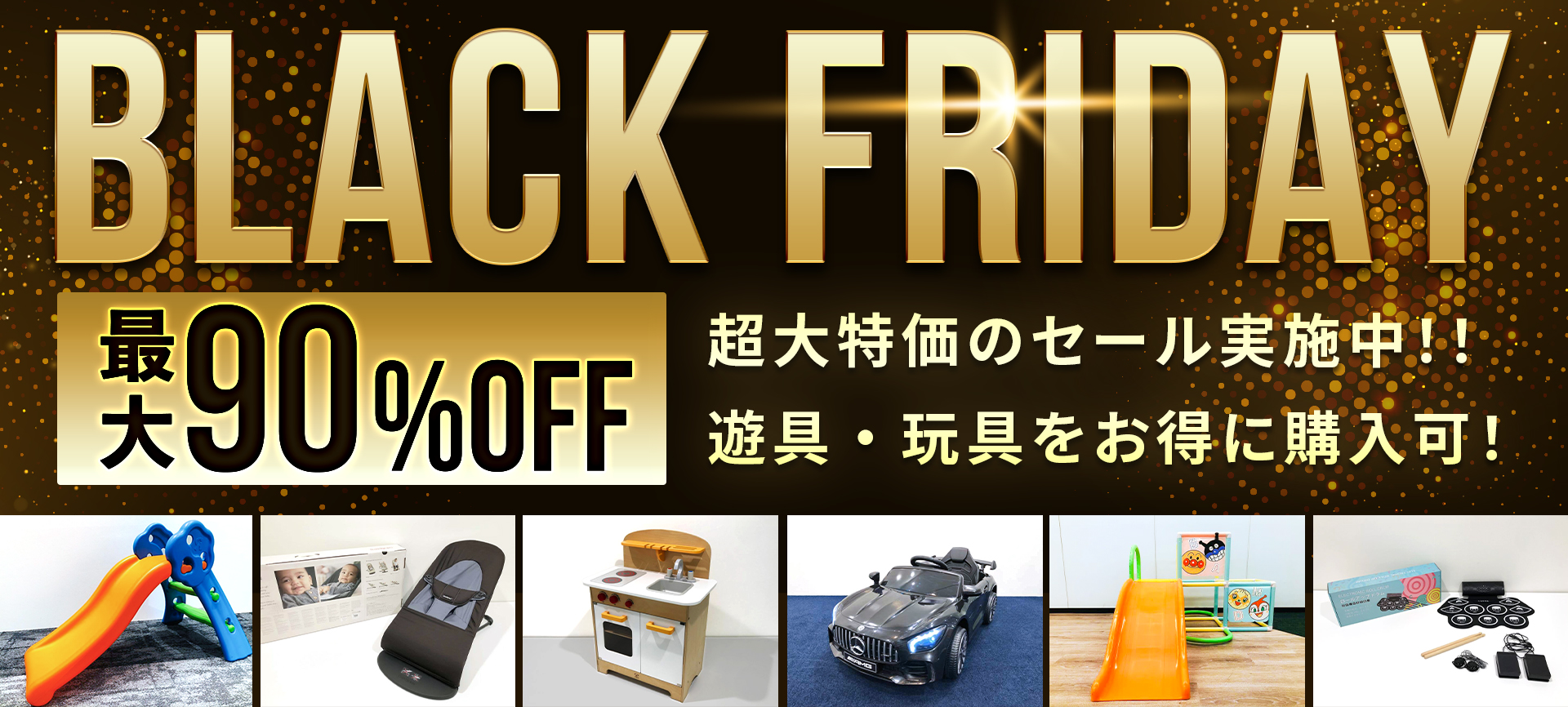 ブラックフライデー！最大90%オフで販売中！