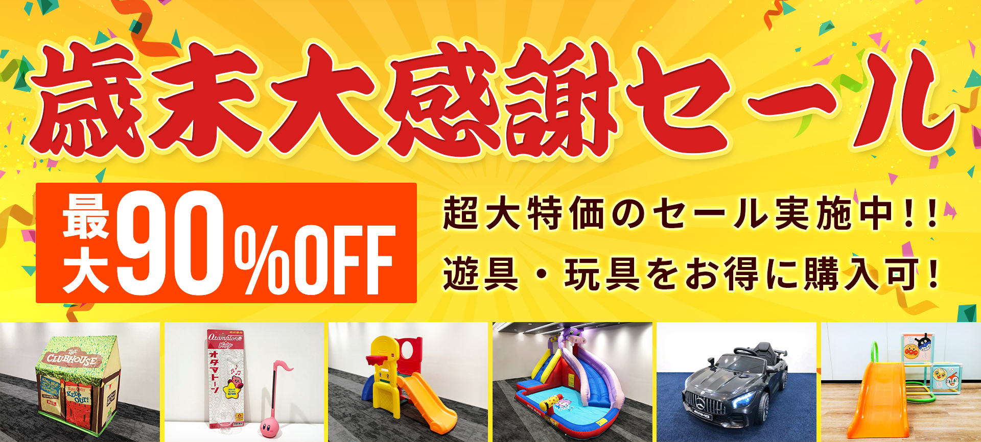 歳末大感謝セール！最大90%オフ！サークルトイズの商品が購入できる！